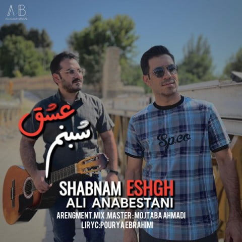 علی عنابستانی شبنم عشق‬
